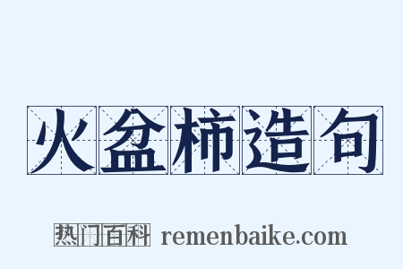 火盆柿造句是什么意思的图片